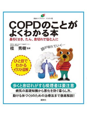 cover image of COPDのことがよくわかる本 長引くせき、たん、息切れで悩む人に: 本編